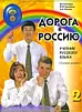 Дорога в Россию. Базовый уровень